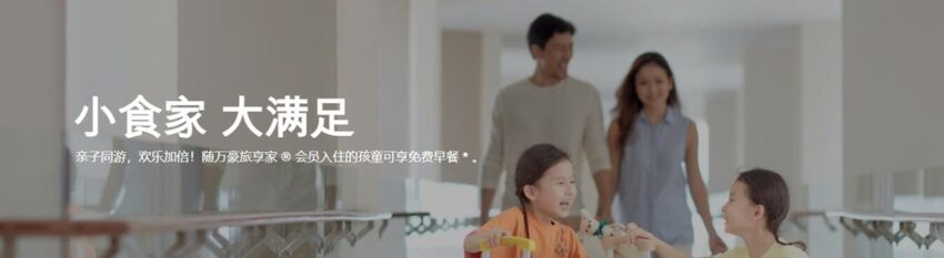 萬豪優惠政策:12 歲或以下小童隨會員入住亞太區酒店時,可獲享免費早餐 萬豪優惠政策:12 歲或以下小童隨會員入住亞太區酒店時,可獲享免費早餐
